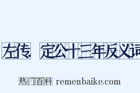 左传．定公十三年反义词是什么意思的图片